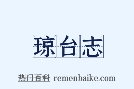 琼台志是什么意思的图片